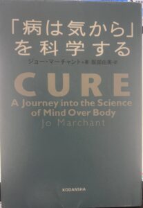 「病は気から」を科学する