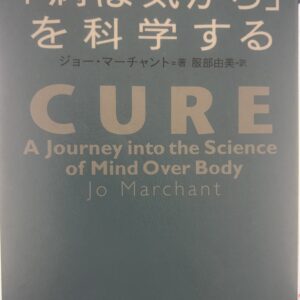 「病は気から」を科学する
